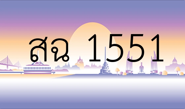 สฉ 1551
